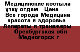 Медицинские костыли, утку отдам › Цена ­ 1 - Все города Медицина, красота и здоровье » Аппараты и тренажеры   . Оренбургская обл.,Медногорск г.